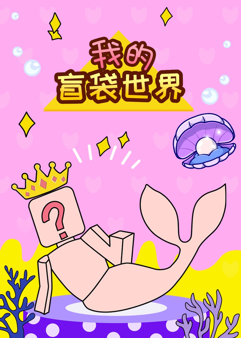 我的盲袋世界}