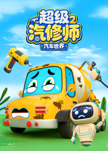 汽车世界之超级汽修师第二季}