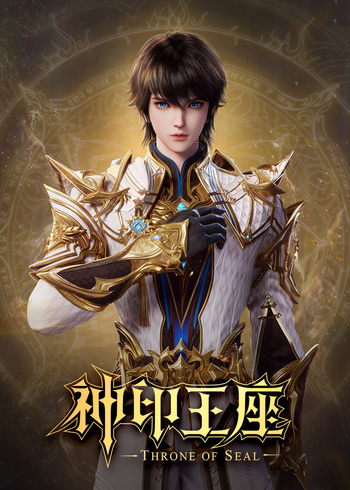 神印王座合集篇}