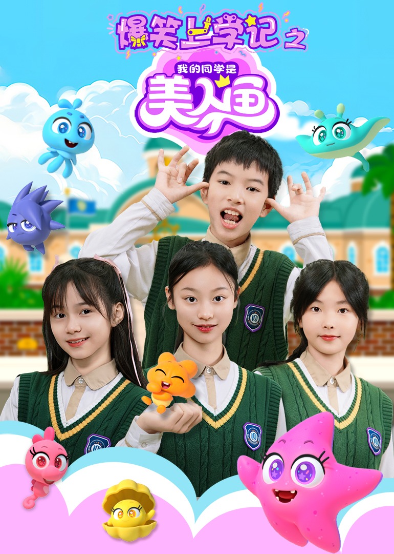 爆笑上学记之我的同学是美人鱼}