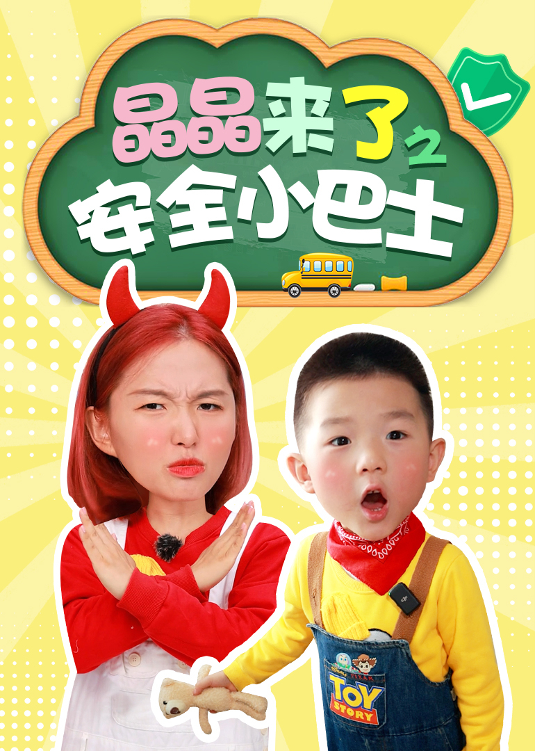 晶晶来了之安全小巴士}