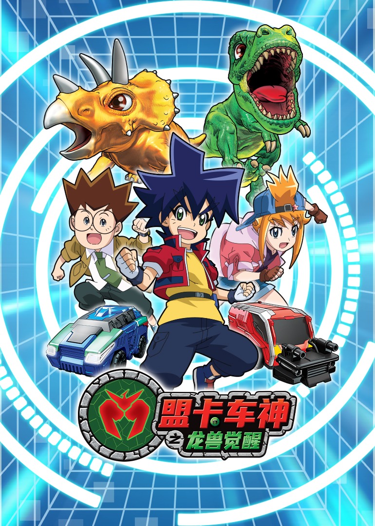 盟卡车神之龙兽觉醒}