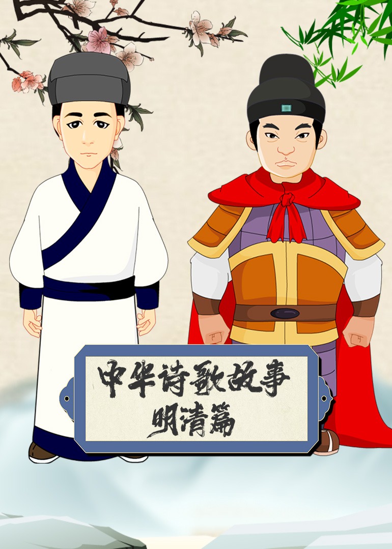 中华诗歌故事之明清篇}