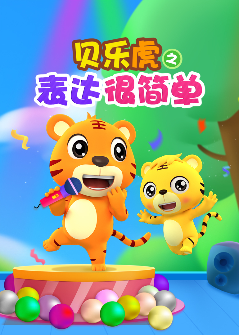 贝乐虎之表达很简单}