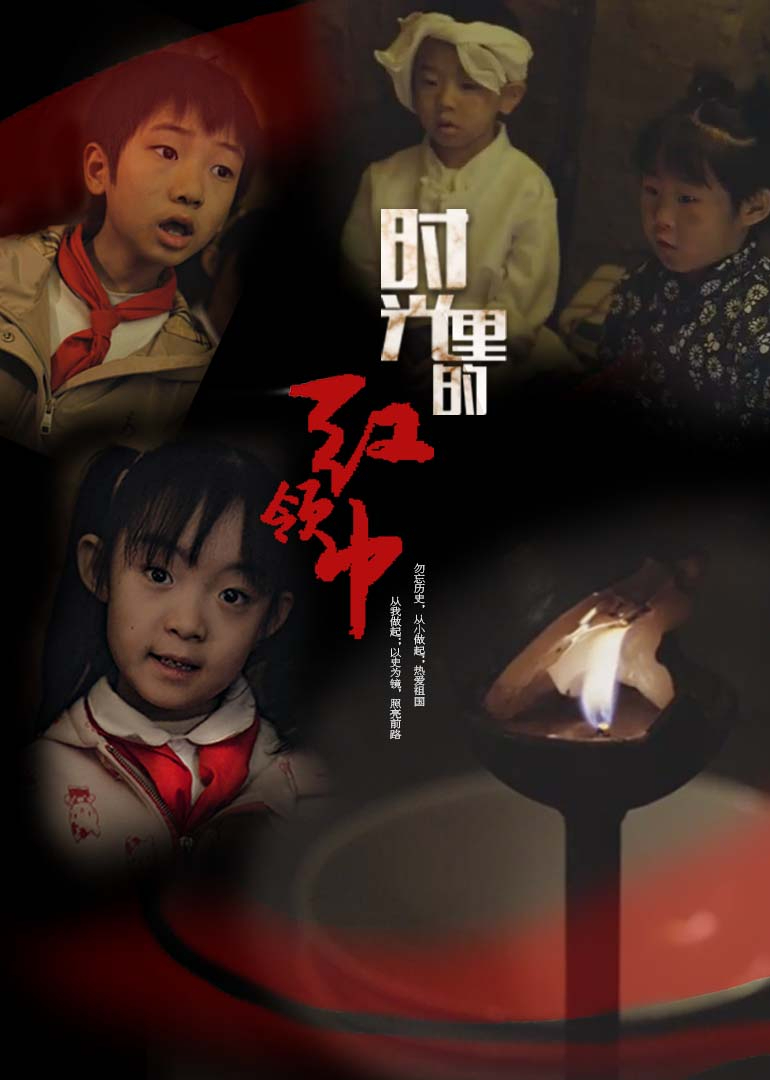 地道战：穿越时空的红领巾}