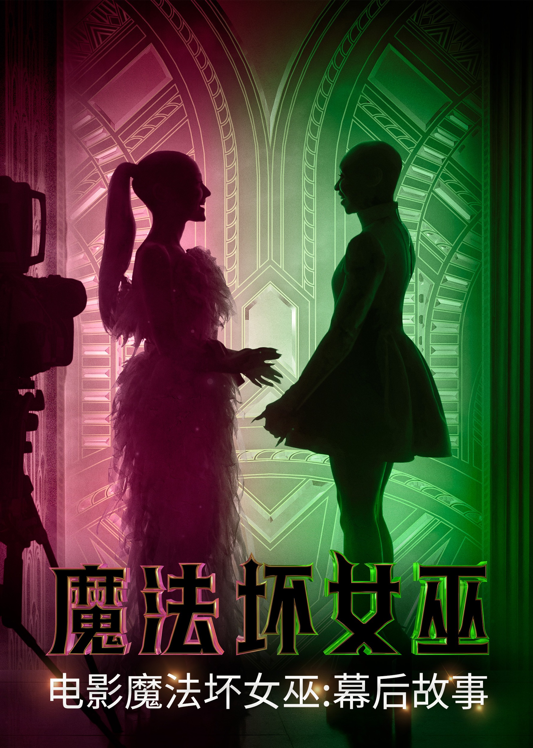 魔法坏女巫幕后故事}