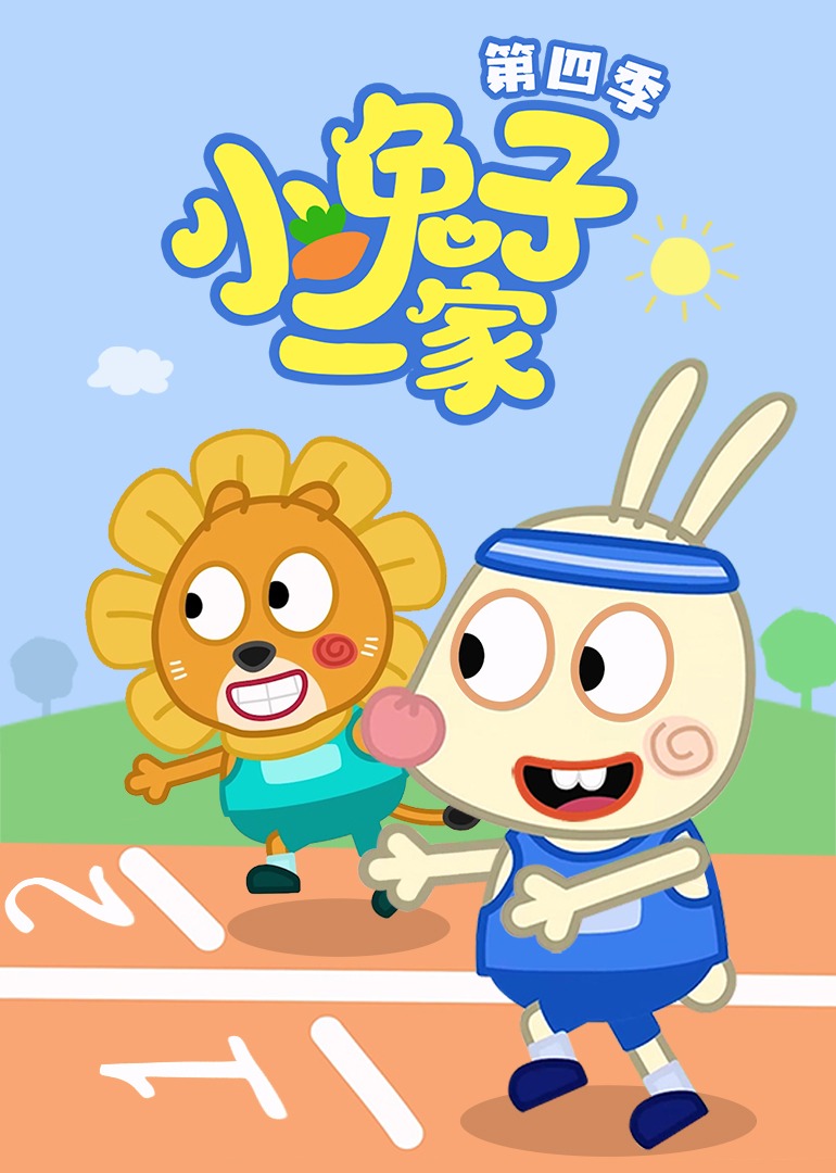 小兔子一家第四季}