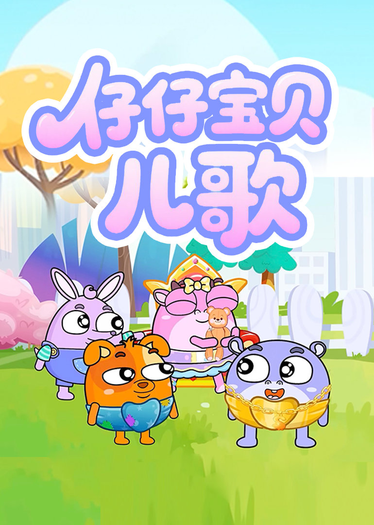 仔仔宝贝儿歌}