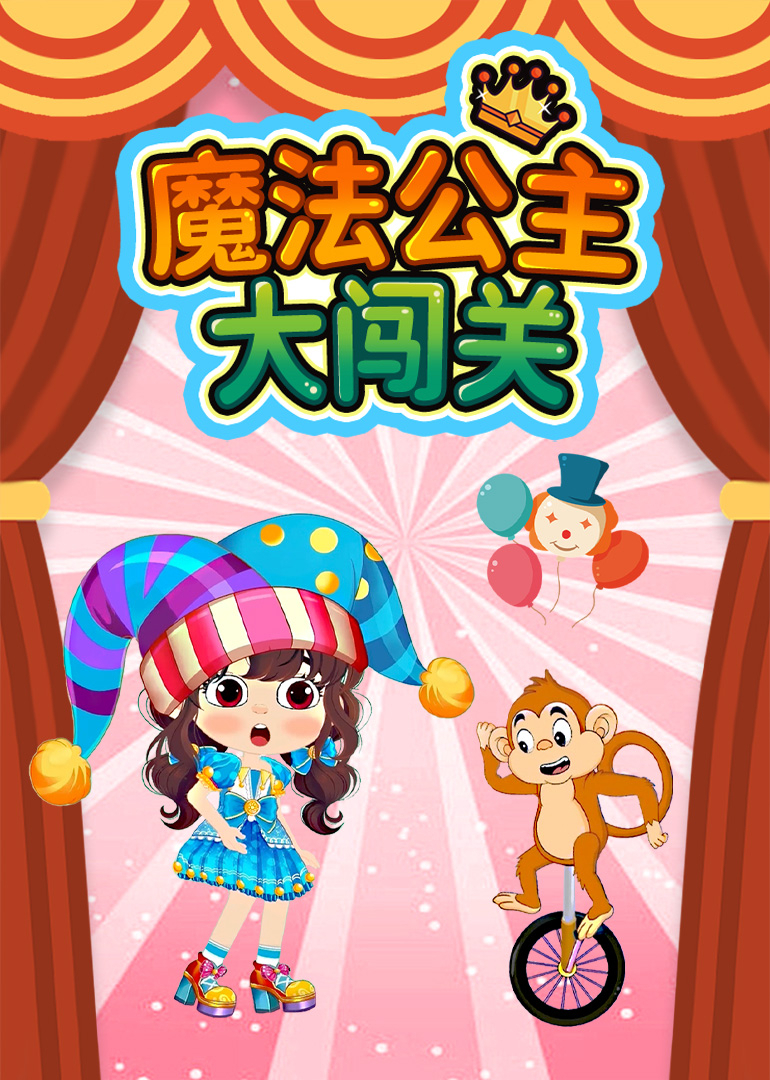 魔法公主大闯关}