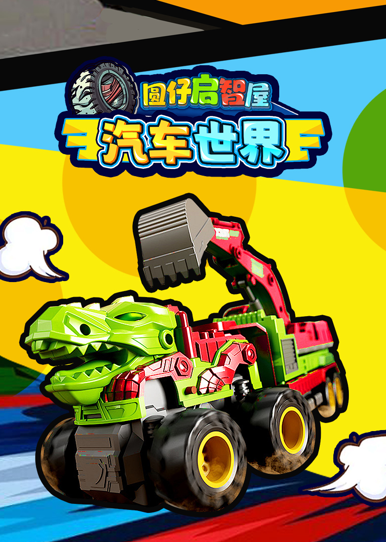 圆仔启智屋之汽车世界}