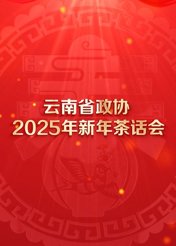 云南省2025年新年茶话会文艺演出}