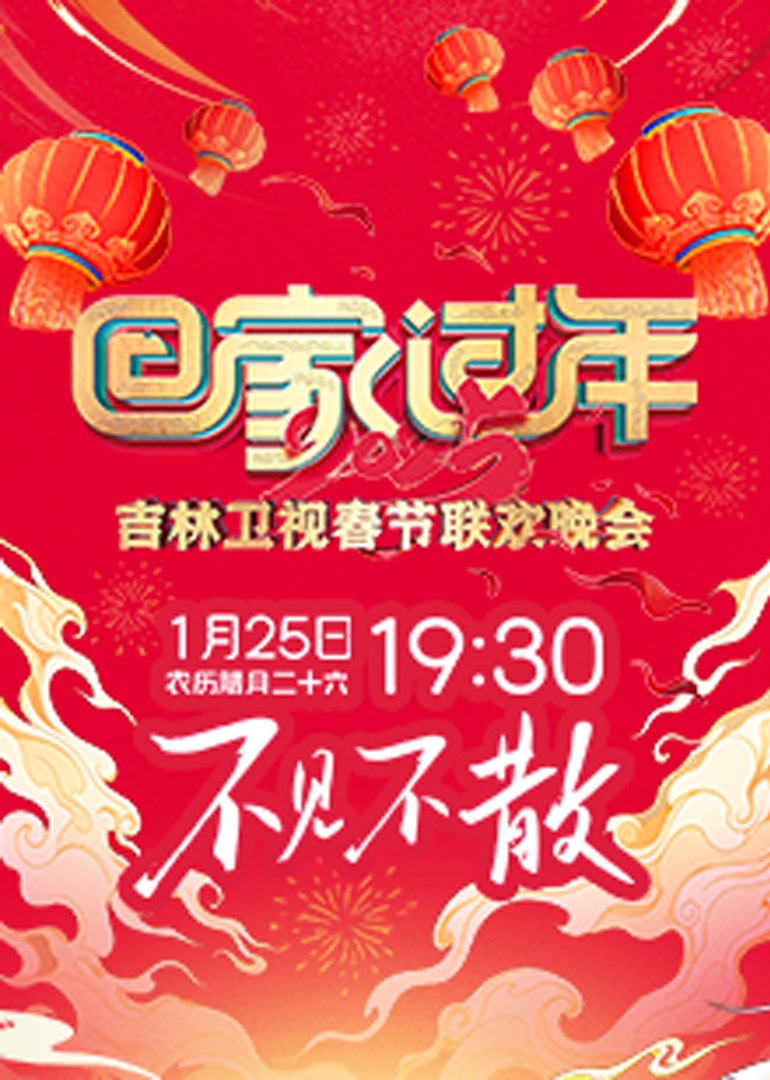 2025吉林卫视春节联欢晚会}