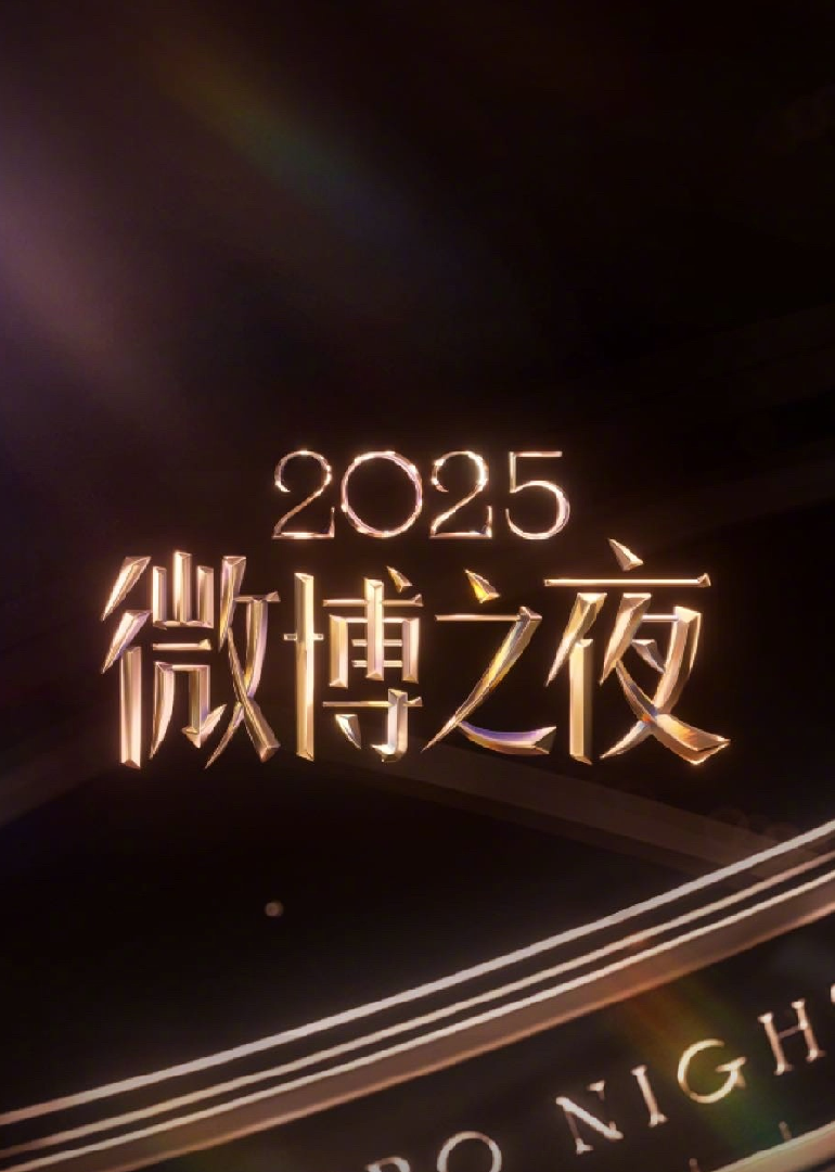 2025微博之夜}