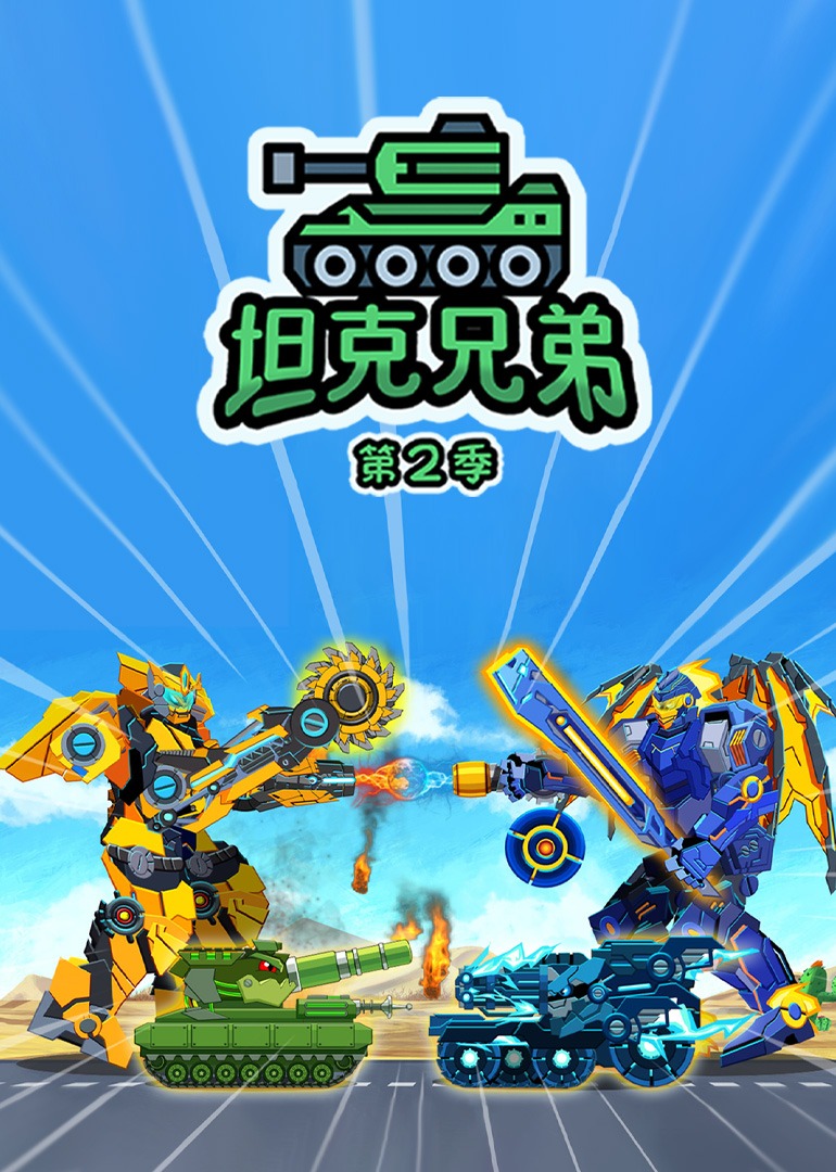坦克兄弟第二季}