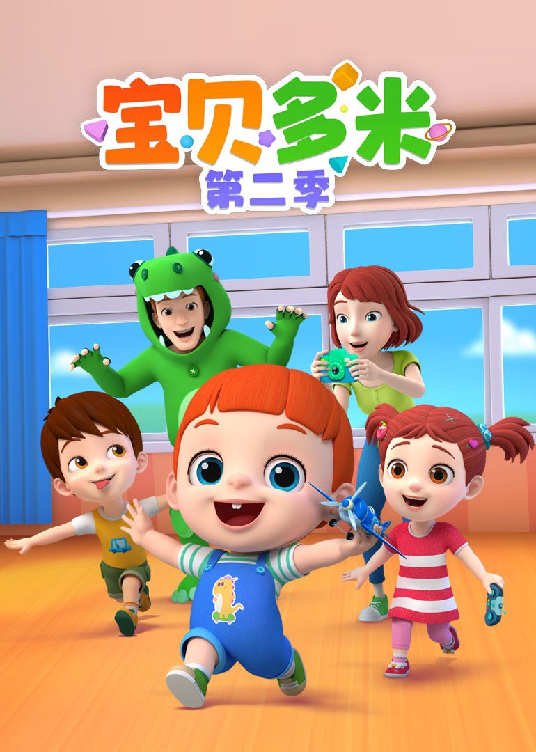 宝贝多米第二季}