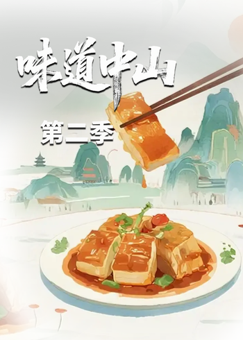 味道中山第二季}
