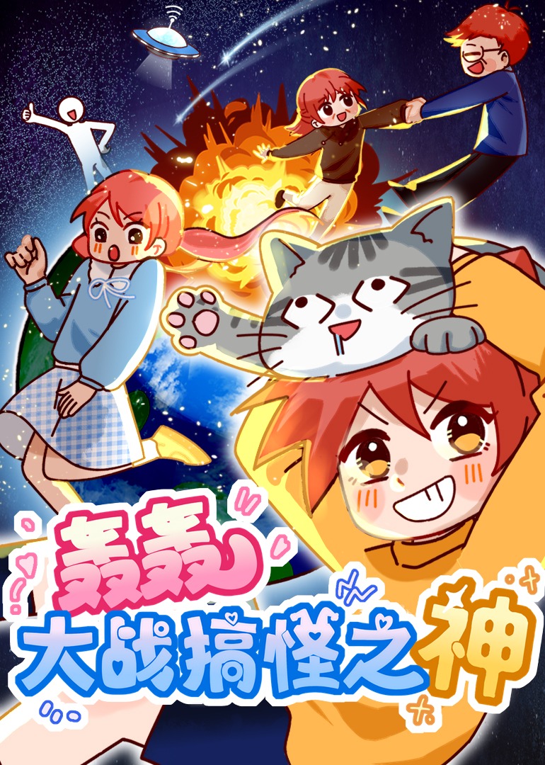 轰轰大战搞怪之神}