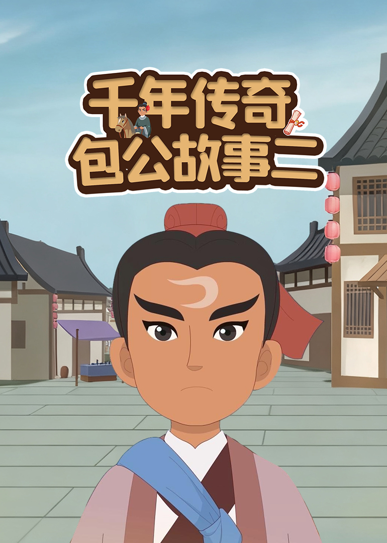 千年传奇包公故事二}