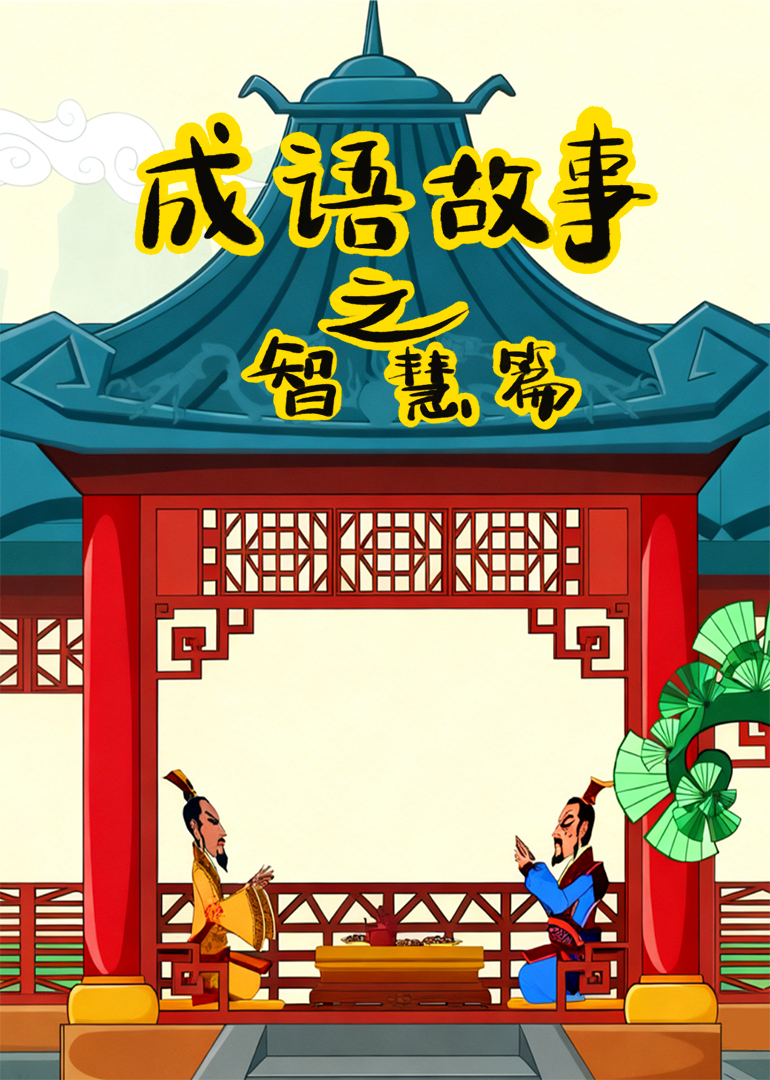 成语故事之智慧篇}