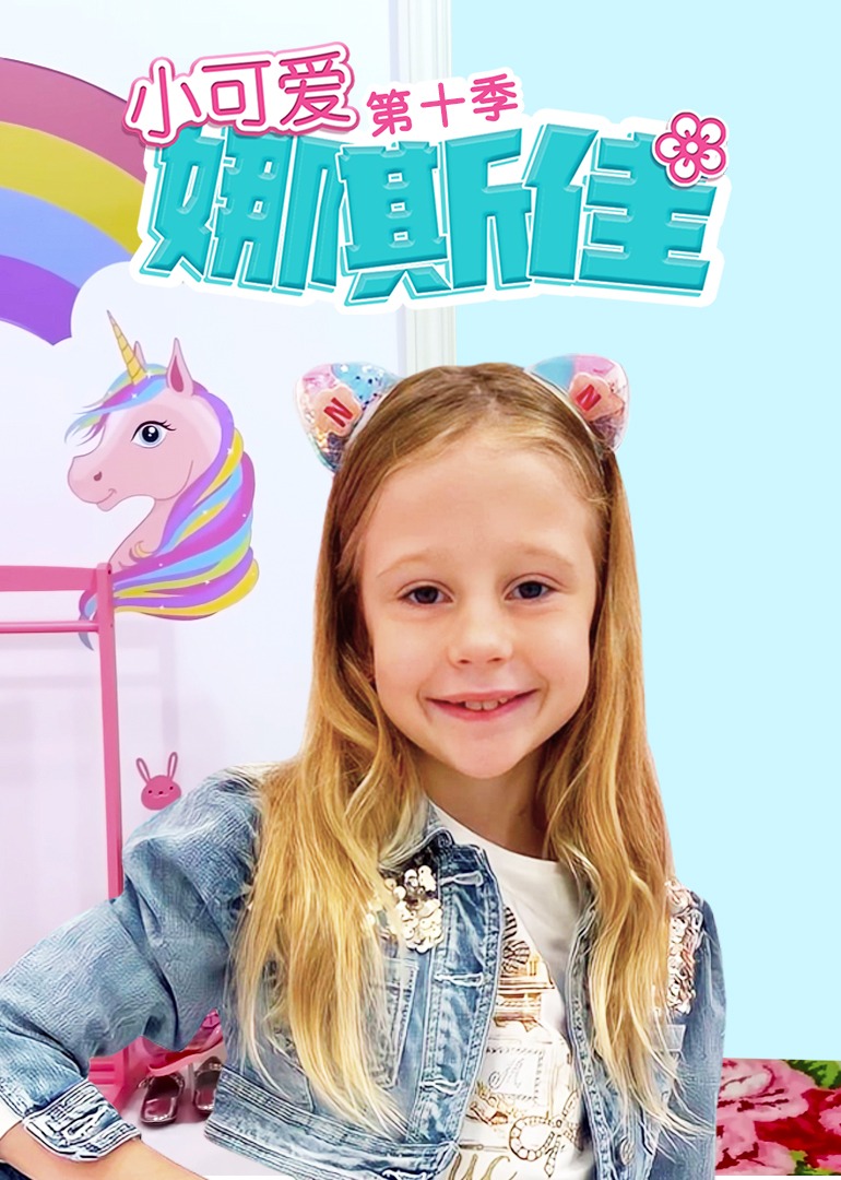 小可爱娜斯佳第十季}