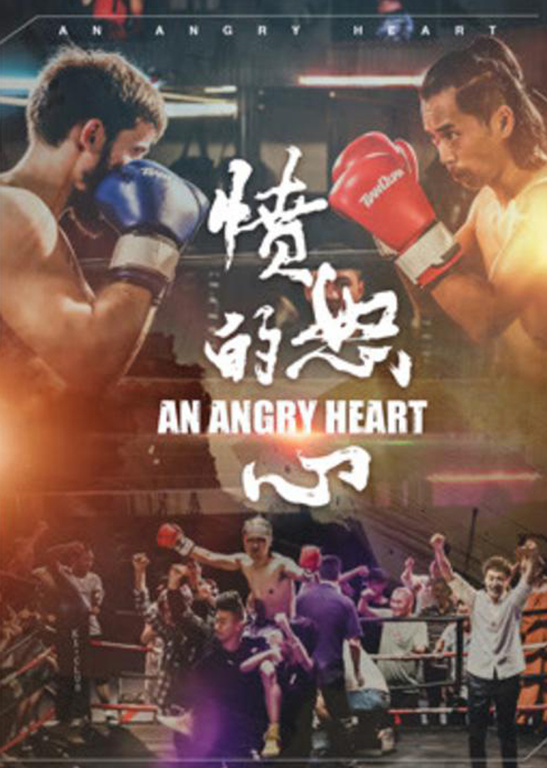 愤怒的心}