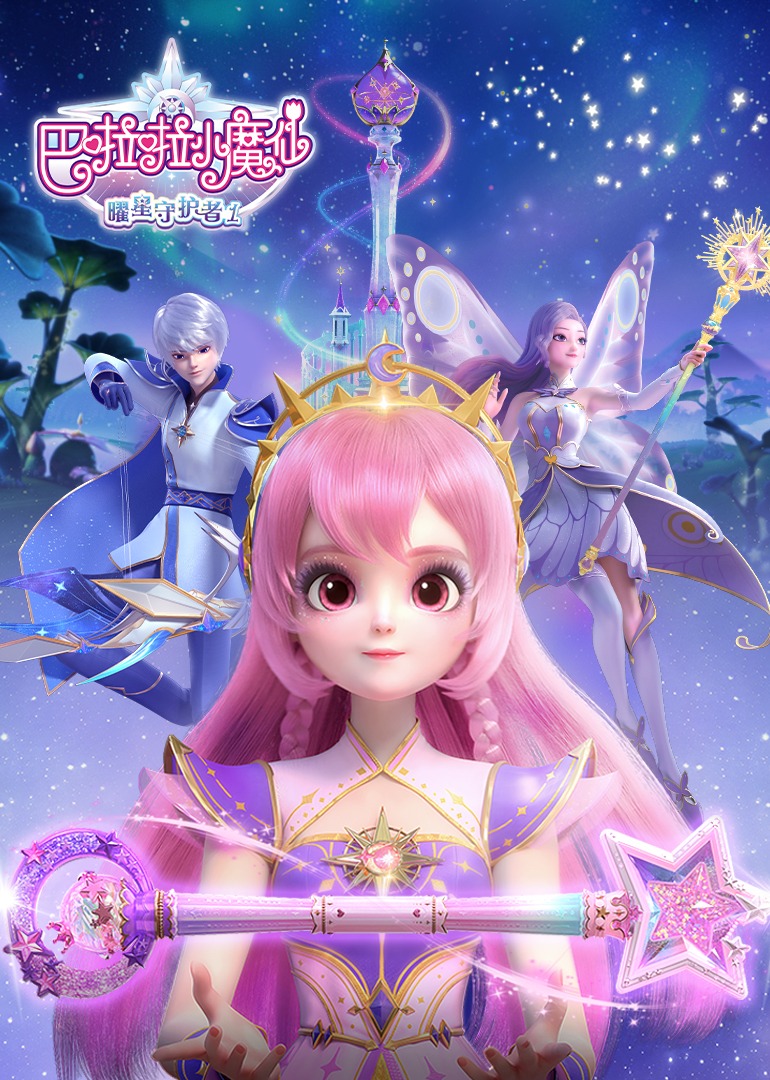 巴啦啦小魔仙之曜星守护者1}