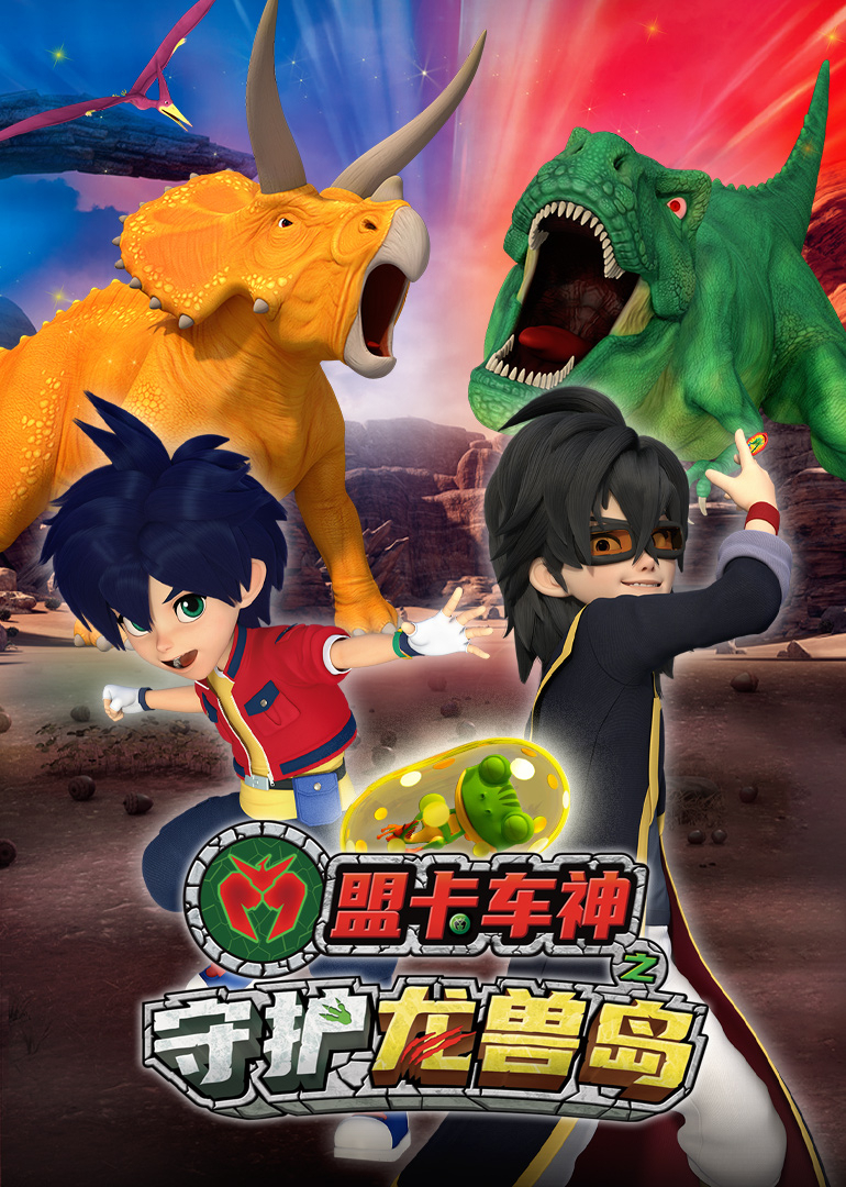 盟卡车神之守护龙兽岛}