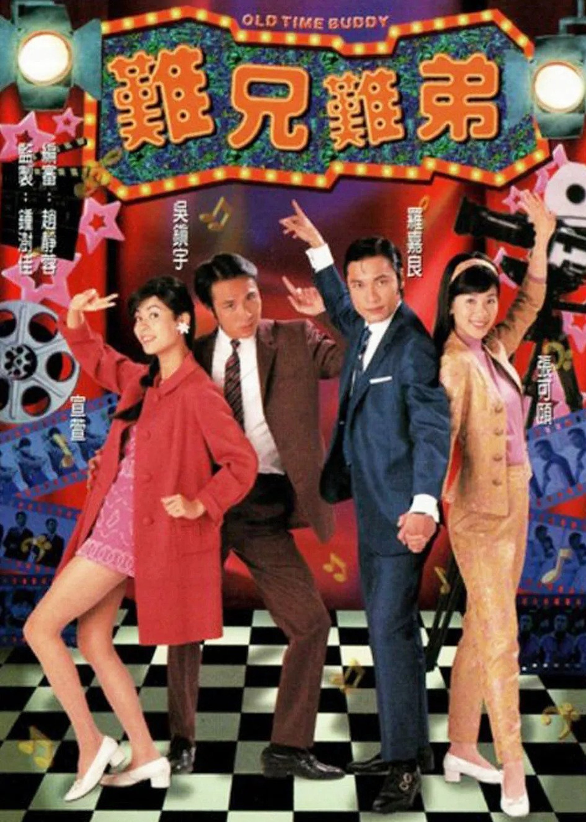 难兄难弟普通话版}