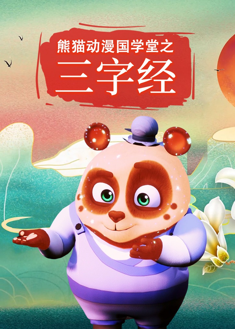 熊猫动漫国学堂之三字经第一季}