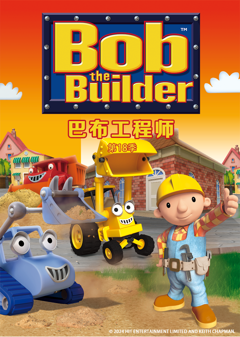 巴布工程师第十八季普通话}