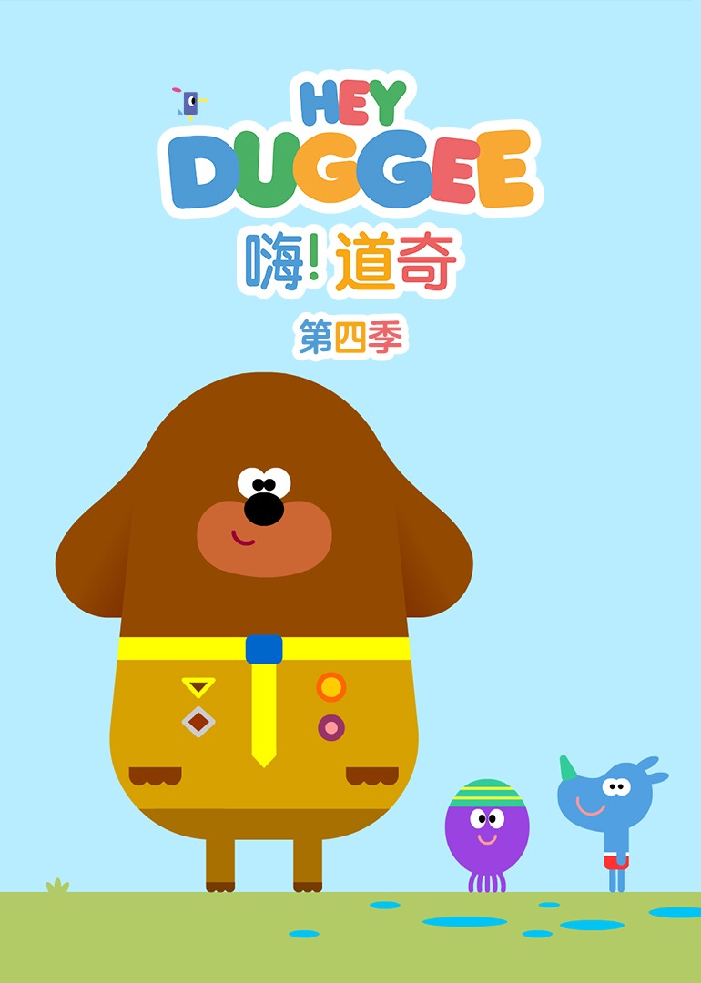 嗨道奇第四季下磨耳朵英语版}