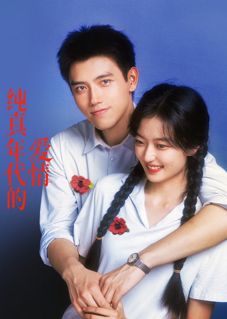 纯真年代的爱情}