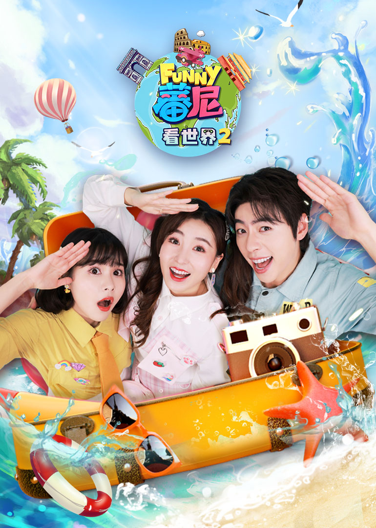 蕃尼看世界第二季}