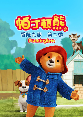 帕丁顿熊的冒险之旅第二季英语版}