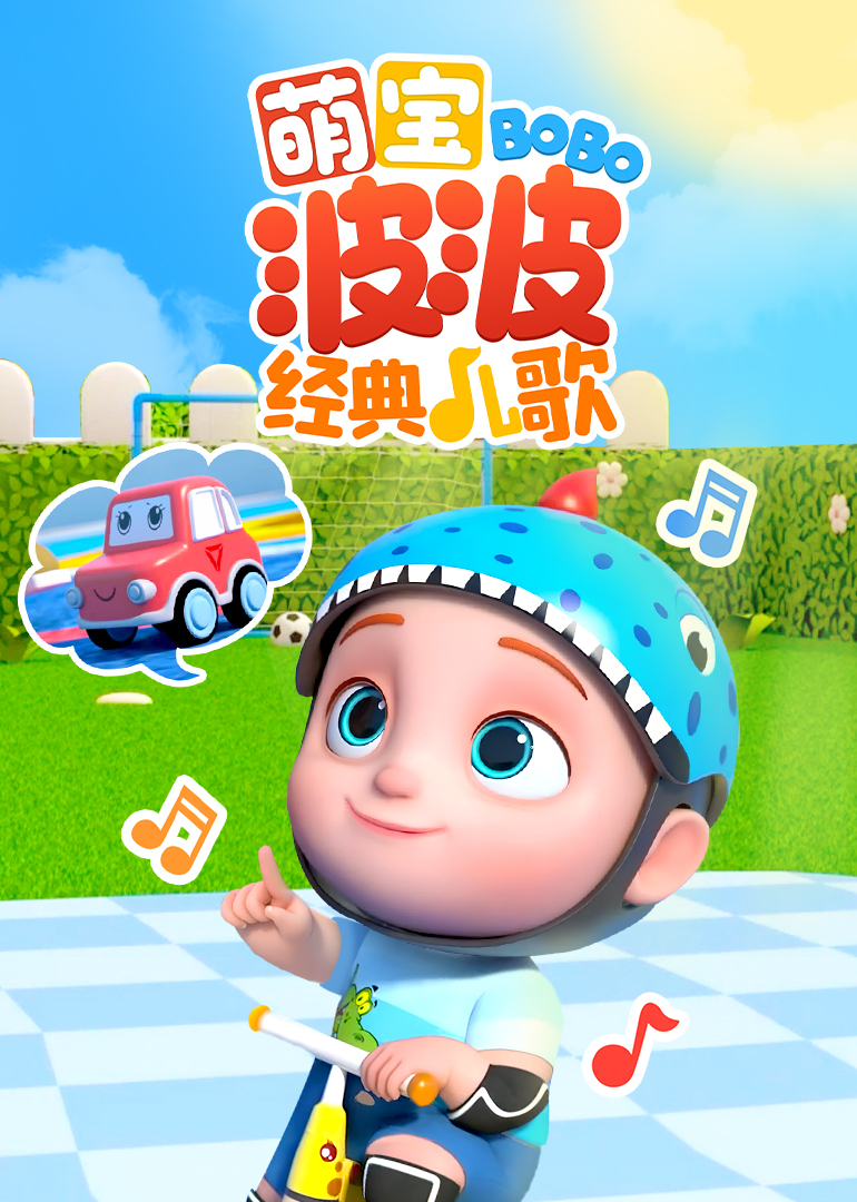 萌宝波波经典儿歌}