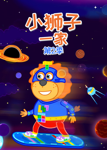 小狮子一家第二季}
