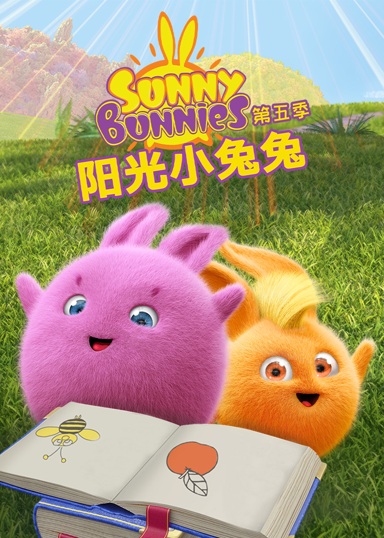 阳光小兔兔第五季}