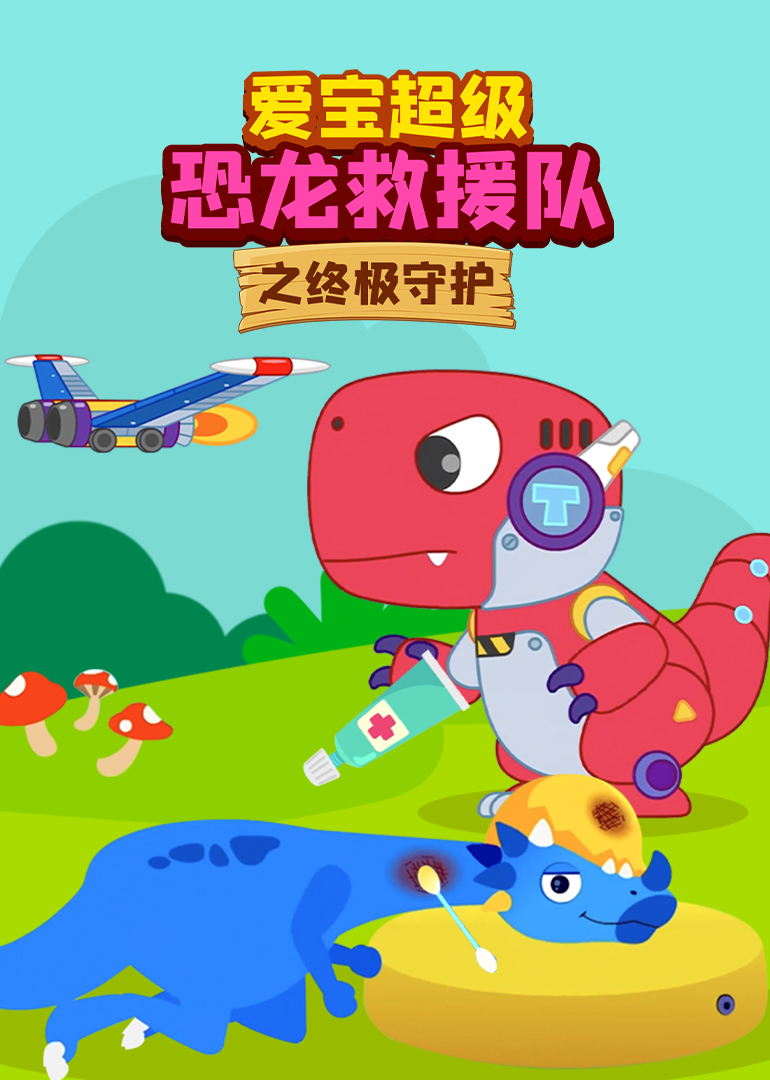 爱宝恐龙救援队之终极守护}