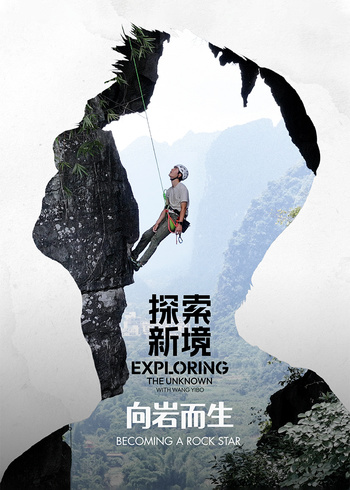 探索新境特别篇·向岩而生}