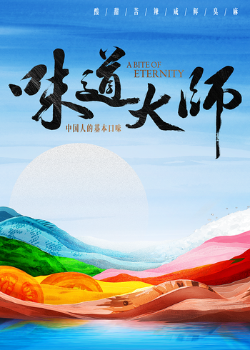 味道大师}