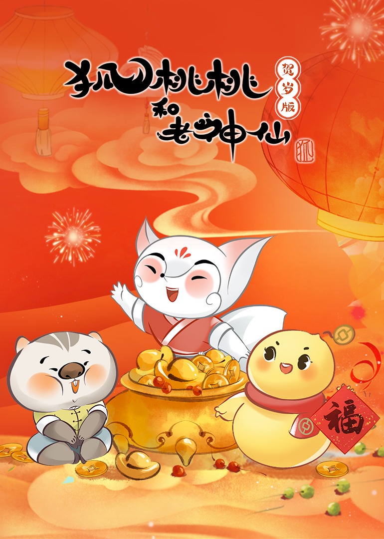 狐桃桃和老神仙贺岁版}