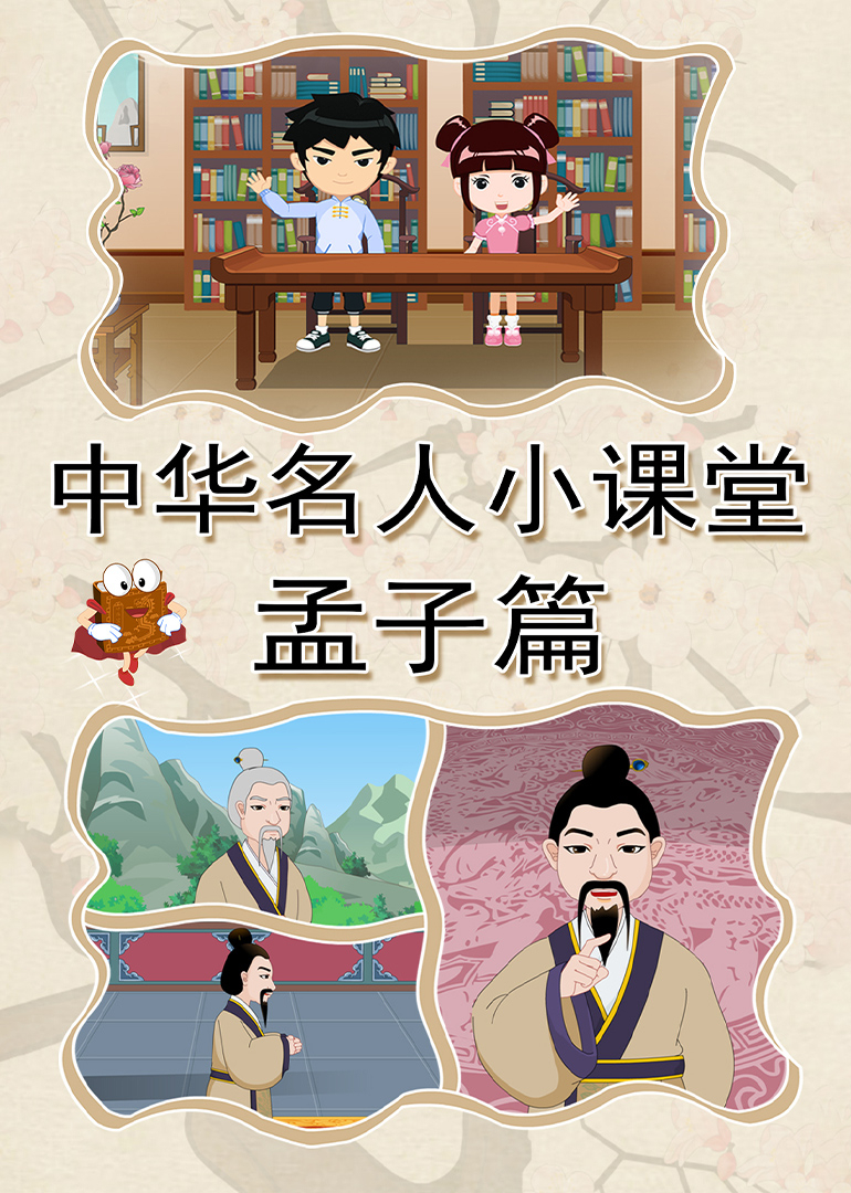 中华名人小课堂孟子篇}