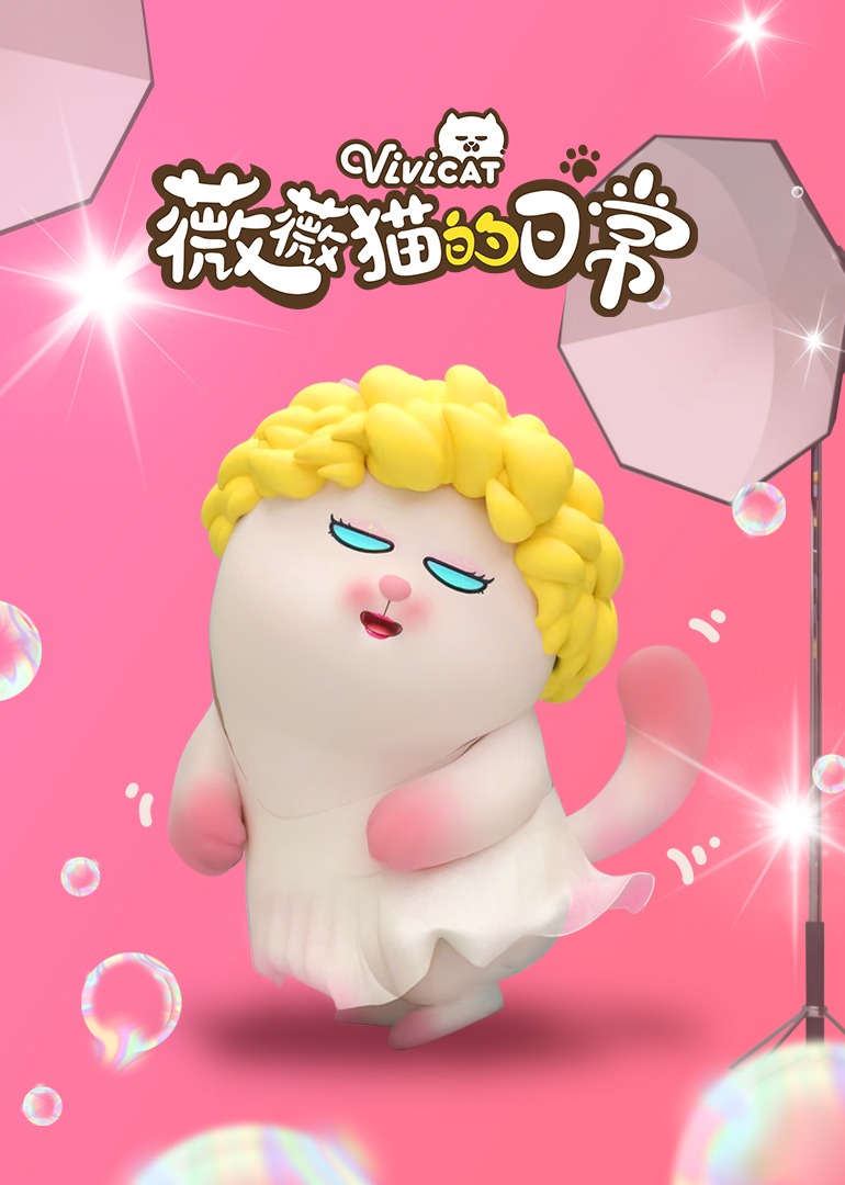 薇薇猫的日常}