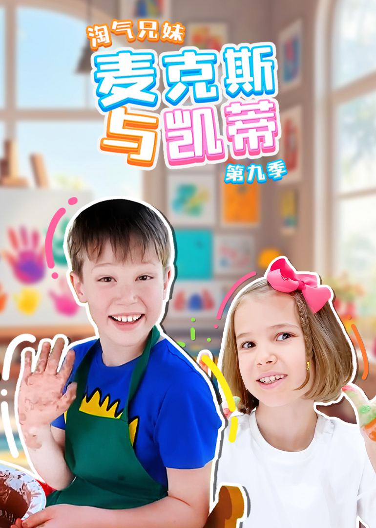 淘气兄妹麦克斯与凯蒂第九季}