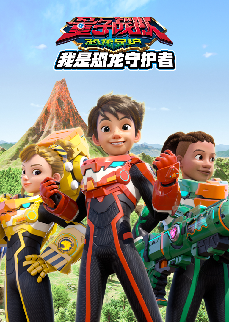 量子战队之恐龙守护—我是恐龙守护者}