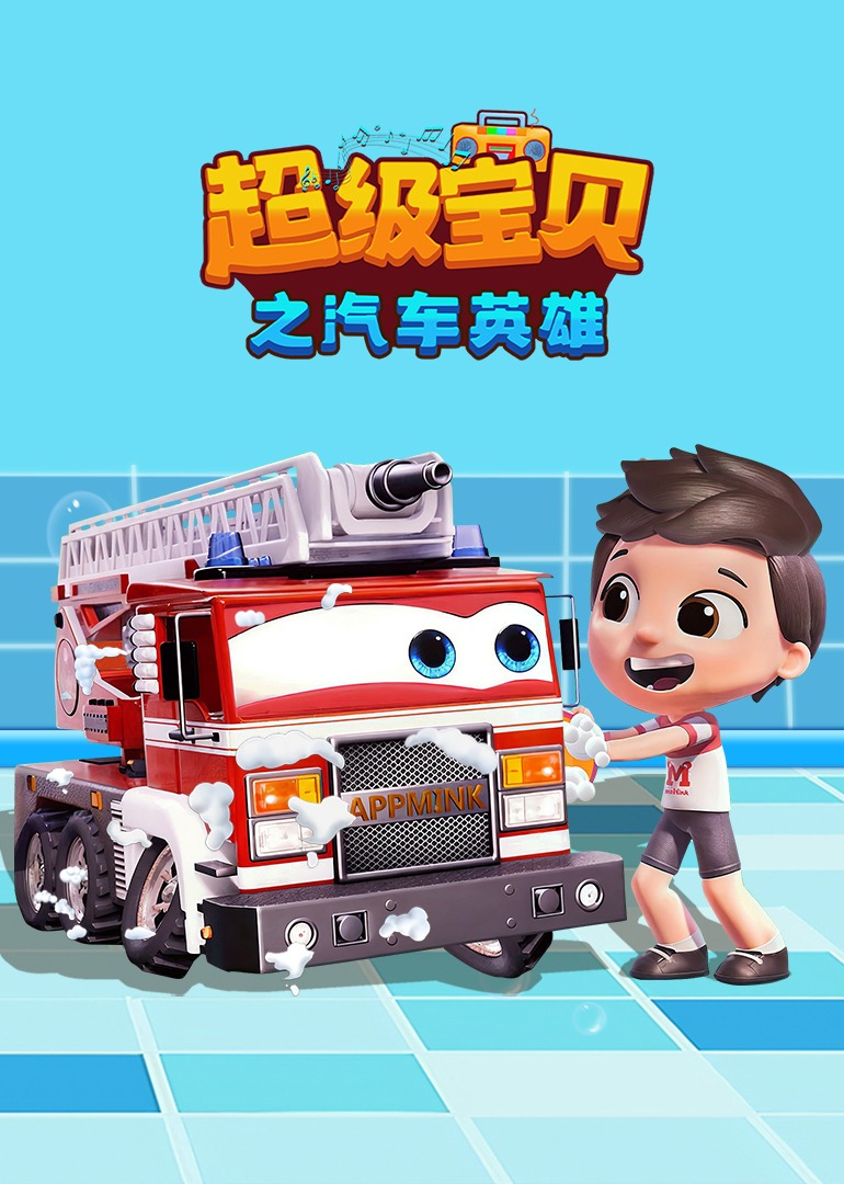 超级宝贝之汽车英雄}