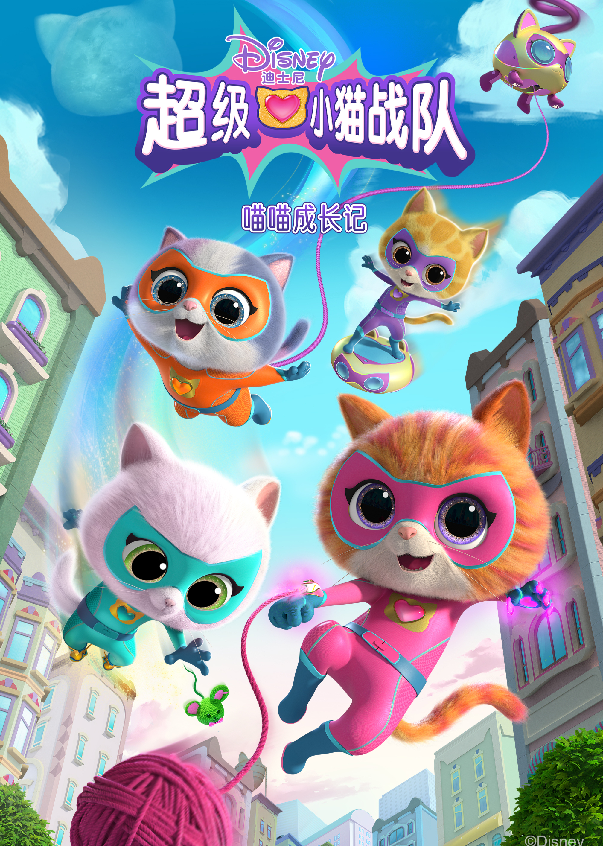 超级小猫战队：喵喵成长记}