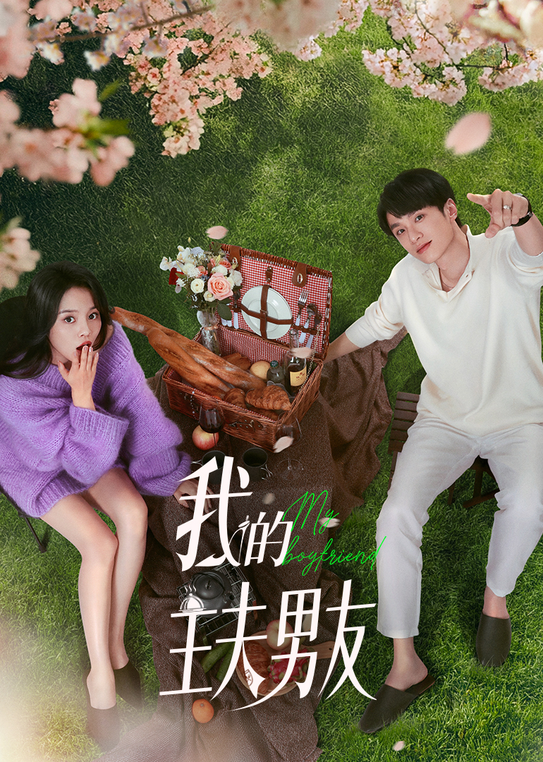 我的主夫男友}