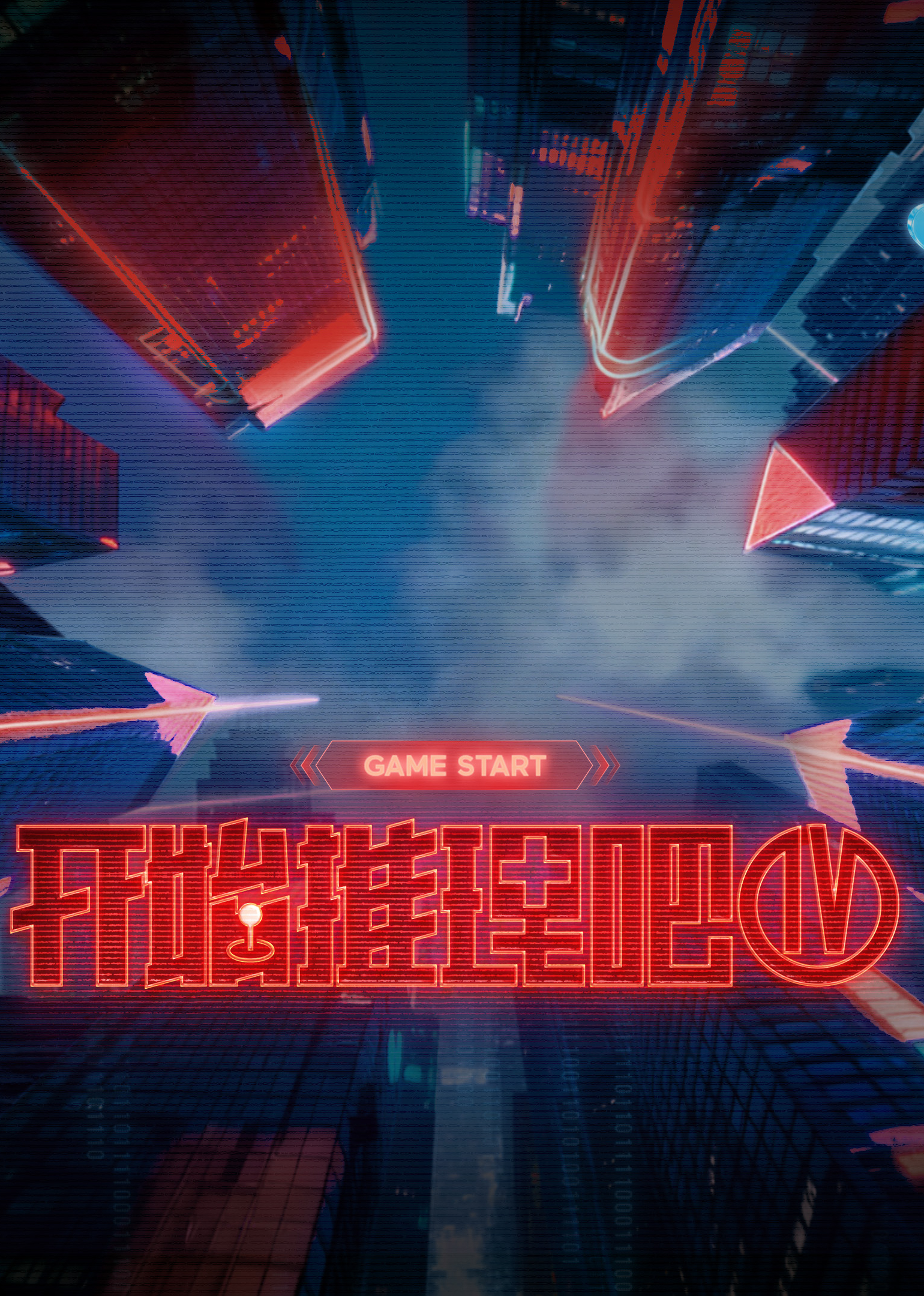 开始推理吧第四季}