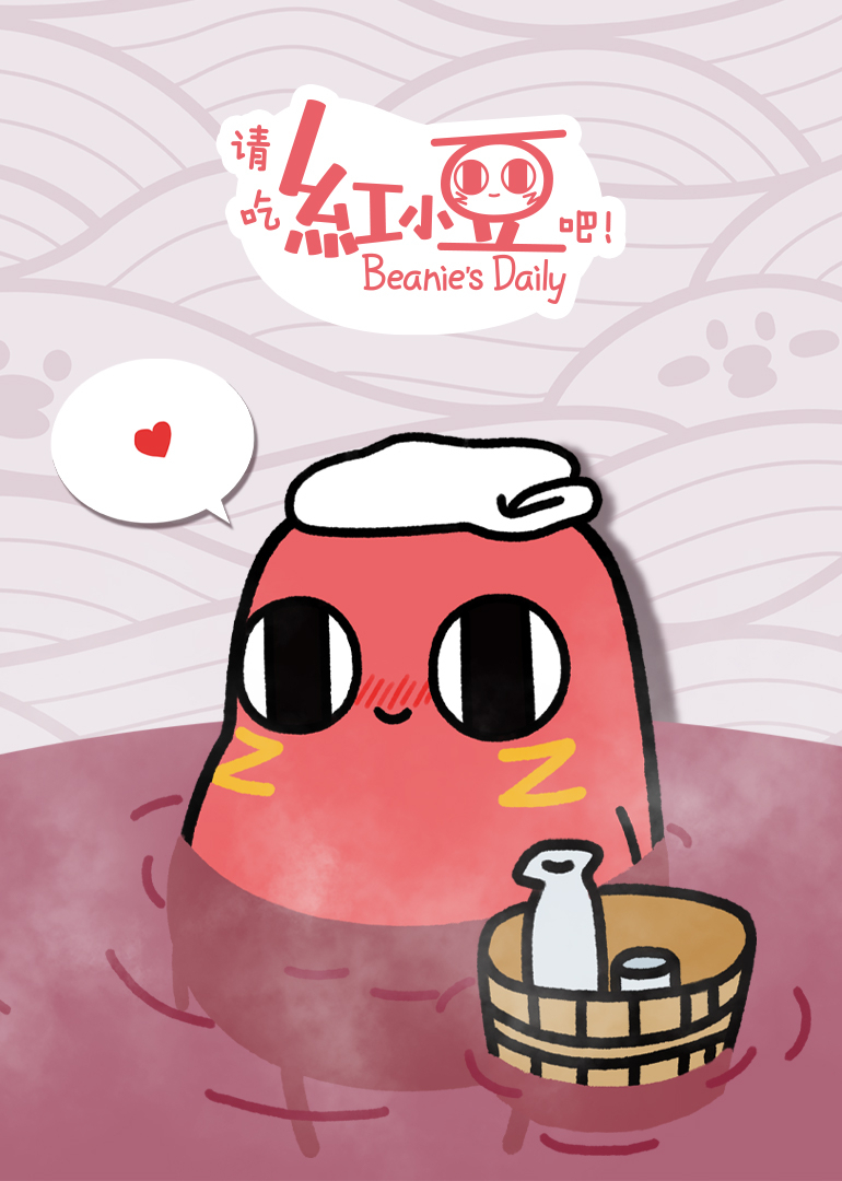 请吃红小豆吧！}